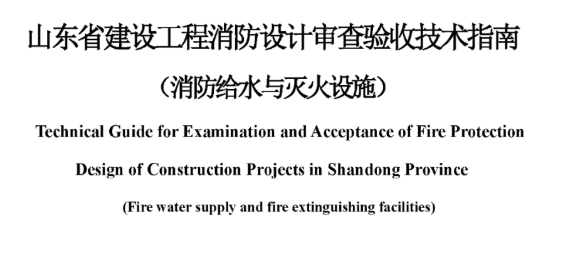 山東省建設工程消防設計審查驗收技術指南（消防給水與滅火設施），2022年12月8日發布
