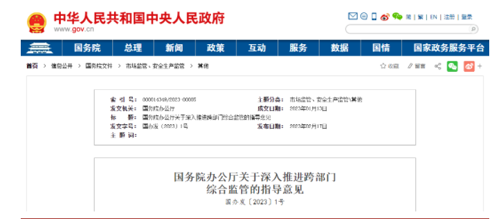 國務(wù)院2023年1號文件：推進(jìn)跨部門綜合監(jiān)管建筑工程質(zhì)量等事項(xiàng)