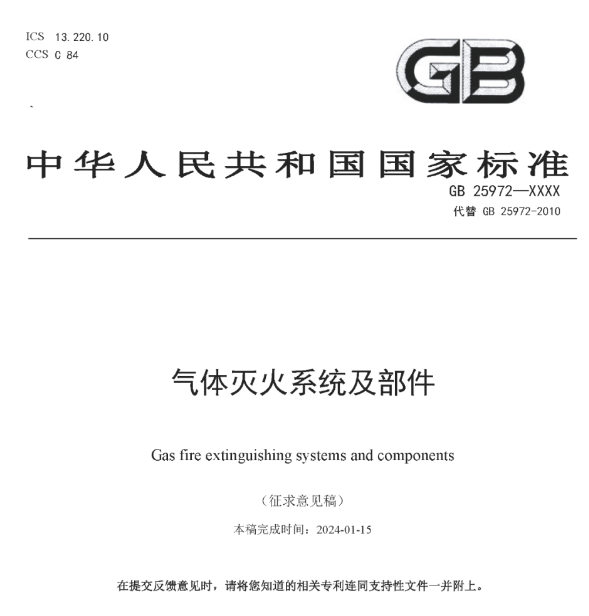 重磅！氣體滅火系統(tǒng)及部件
標準迎來變革！