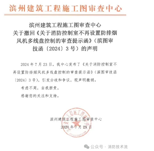 引發(fā)爭議，撤回消防控制室不再設(shè)置防排煙風(fēng)機(jī)多線控制的提示函！