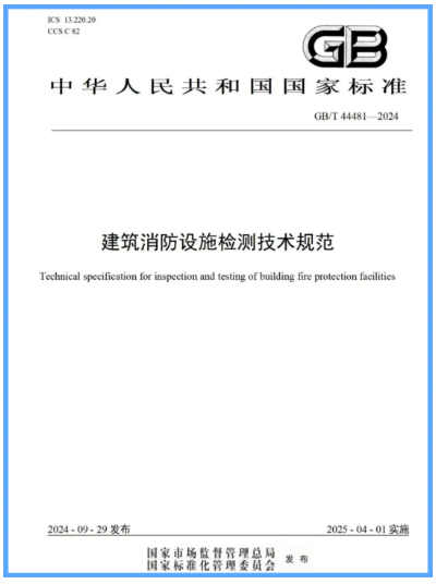 GB/T 44481-2024《建筑消防設施檢測技術規(guī)范》發(fā)布2025年4月1日實施