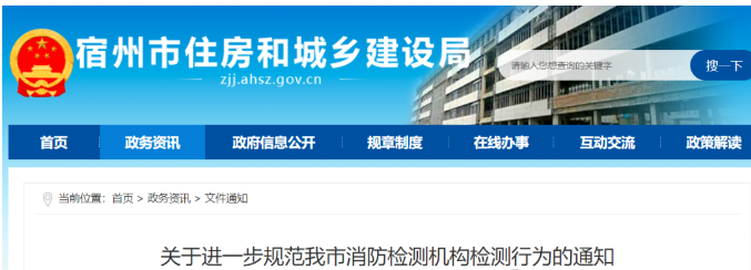 一地住建局通知規(guī)范消防檢測機構(gòu)檢測行為！