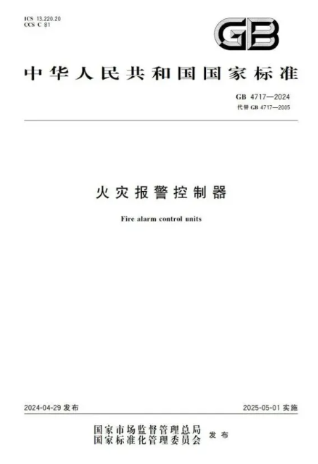 統一操作界面，提升消防管理效能——新國標GB4717-2024《火災報警控制器》5月1日施行